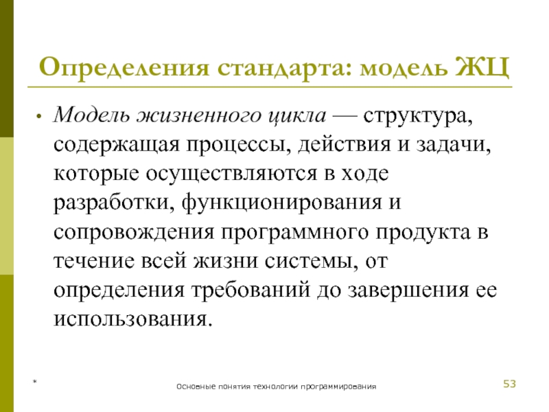 * Основные понятия технологии программирования Определения стандарта: модель ЖЦ Модель жизненного цикла