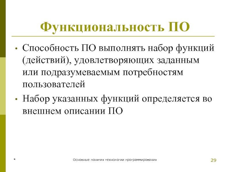 * Основные понятия технологии программирования * Функциональность ПО Способность ПО выполнять набор