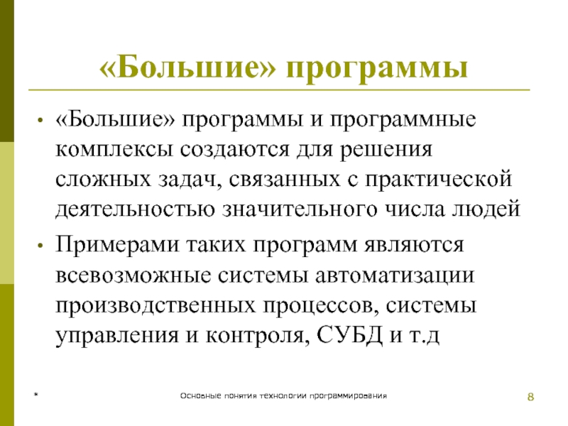 * Основные понятия технологии программирования «Большие» программы «Большие» программы и программные комплексы