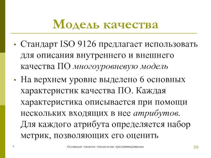 * Основные понятия технологии программирования Модель качества Стандарт ISO 9126 предлагает использовать