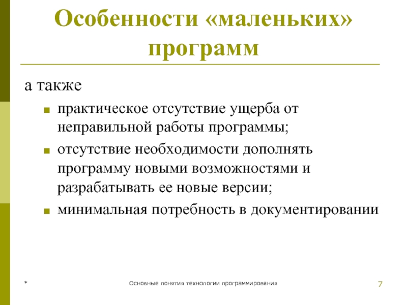 * Основные понятия технологии программирования Особенности «маленьких» программ а также практическое отсутствие