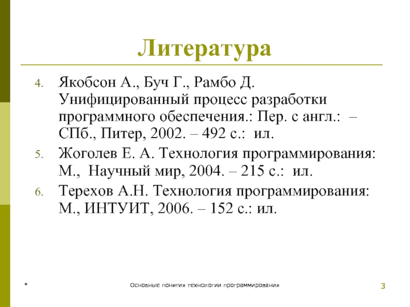 * Основные понятия технологии программирования * Основные понятия технологии программирования Литература Якобсон