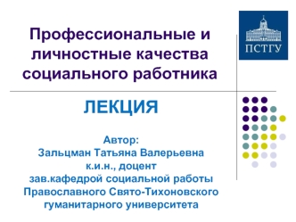 ЛЕКЦИЯ 

Автор:
Зальцман Татьяна Валерьевна
к.и.н., доцент 
зав.кафедрой социальной работы Православного Свято-Тихоновского 
гуманитарного университета