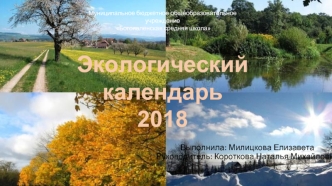Экологический календарь 2018