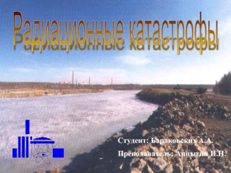 Радиационные катастрофы