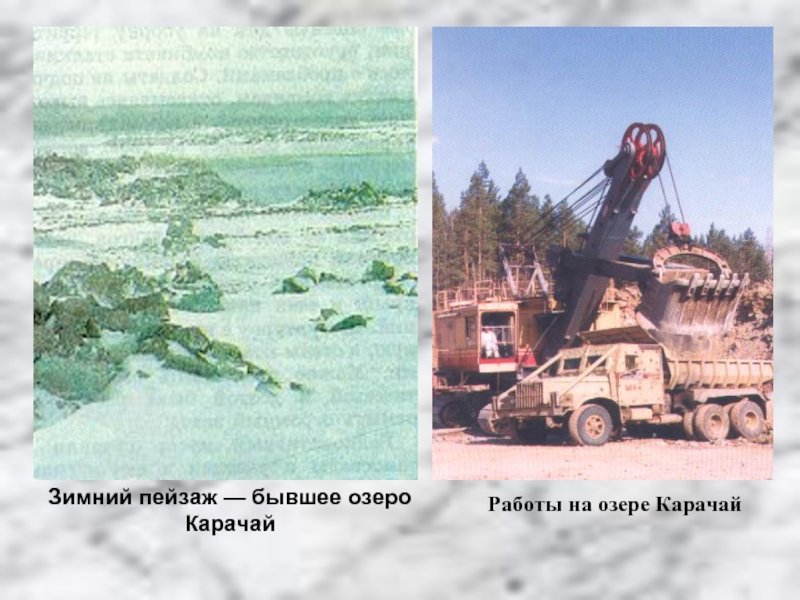 Озеро карачай в челябинской. Озеро Карачай в Челябинске. Радиоактивное озеро в Челябинске. Озеро Карачай сейчас. Радиоактивное озеро Карачай.