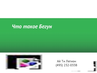 Что такое Бегун Ай Ти Легион (495) 232-0338. 2 Что такое Бегун Бегун - система размещения рекламы по ключевым словам на лучших площадках Рунета. Люди.