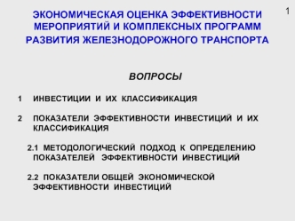 Экономическая оценка эффективности мероприятий и комплексных программ развития железнодорожного транспорта вопросы