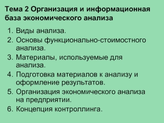 Организация и информационная база экономического анализа. (Тема 2)