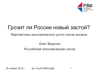 Грозит ли России новый застой?Перспективы экономического роста после кризиса