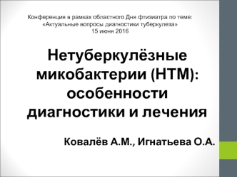 Нетуберкулёзные микобактерии (НТМ). Диагностика и лечение