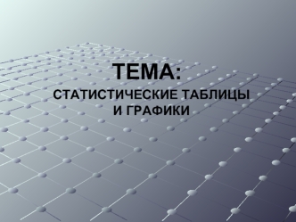 Статистические таблицы и графики