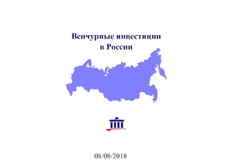 Венчурные инвестиции в России. География экономических показателей в РФ 0% 20% 40% 60% 80% 100% Население ВРППромышленное производство около 1.500 км.