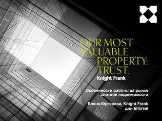 Особенности работы на рынке элитной недвижимости

Елена Юргенева, Knight Frank
для Inforeal