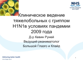 Клиническое ведение тяжелобольных с гриппом H1N1в условиях пандемии 2009 года