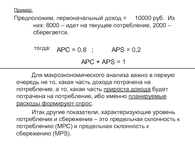 Первоначальный доход. APS В макроэкономике. МРС В макроэкономике формула. Как найти APS В макроэкономике. Доход 10000 рублей.