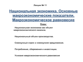 Лекция № 11. Национальная экономика. Основные макроэкономические показатели. Макроэкономическое равновесие