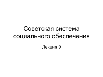 Советская система социального обеспечения