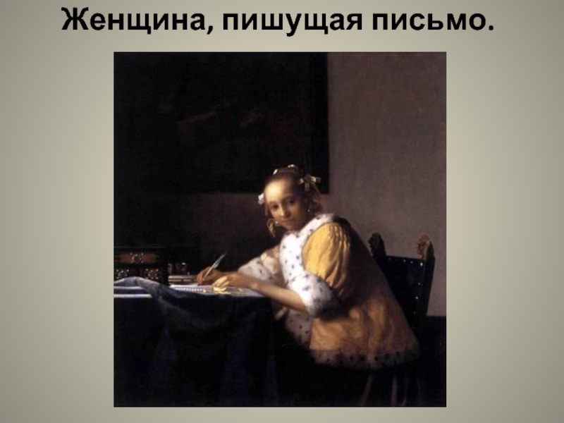 Женщина, пишущая письмо.       