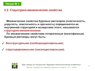 Буровые технологические жидкости. Структурно-механические свойства. (Лекция 3)