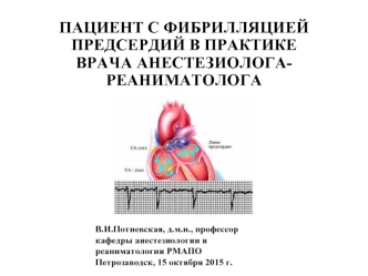 Пациент с фибрилляцией предсердий в практике врача анестезиолога-реаниматолога