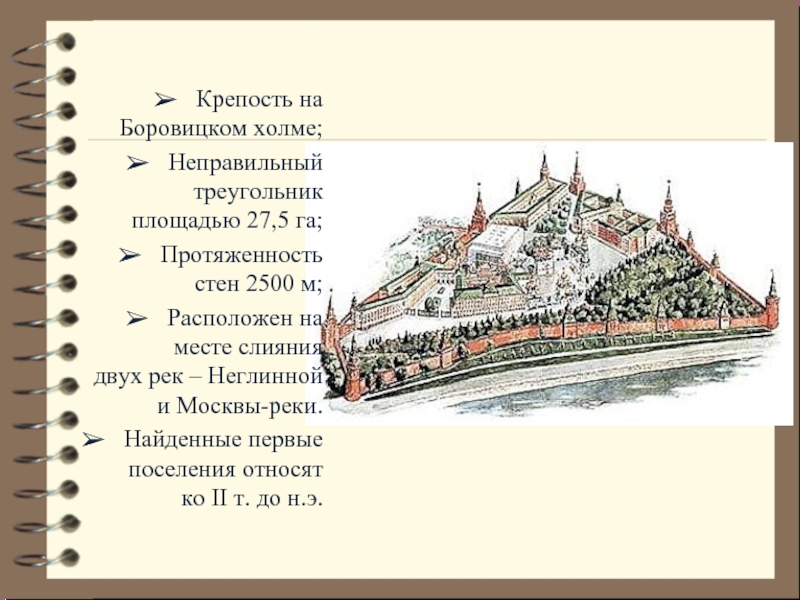Москва расположена на холмах. Боровицкий холм в древности в Москве. Боровицкий холм первое поселение. Москва Кремль на Боровицком Холме. Неправильный треугольник Московского Кремля.