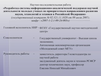 Научно-исследовательская работа 
Разработка системы информационно-аналитической поддержки научной деятельности молодых ученых по приоритетным направлениям развития науки, технологий и техники в Российской Федерации
(государственный контракт № 02.521.11.10