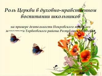 Роль Церкви в духовно-нравственном воспитании школьников на примере деятельности Покровского мужского монастыря Торбеевского района Республики Мордовия