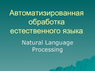 Автоматизированная обработка естественного языка