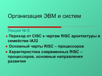 Организация ЭВМ и систем. Переход от CISC к чертам RISC архитектуры в семействе IA32. (Лекция 6)