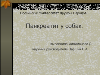 Панкреатит у собак.

                     выполнила:Филимонова Д.
                   научный руководитель:Паршин П.А.