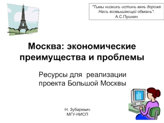 Москва: экономические преимущества и проблемы