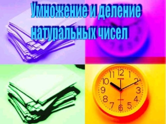 Умножение и деление
натуральных чисел