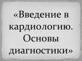 Введение в кардиологию. Основы диагностики