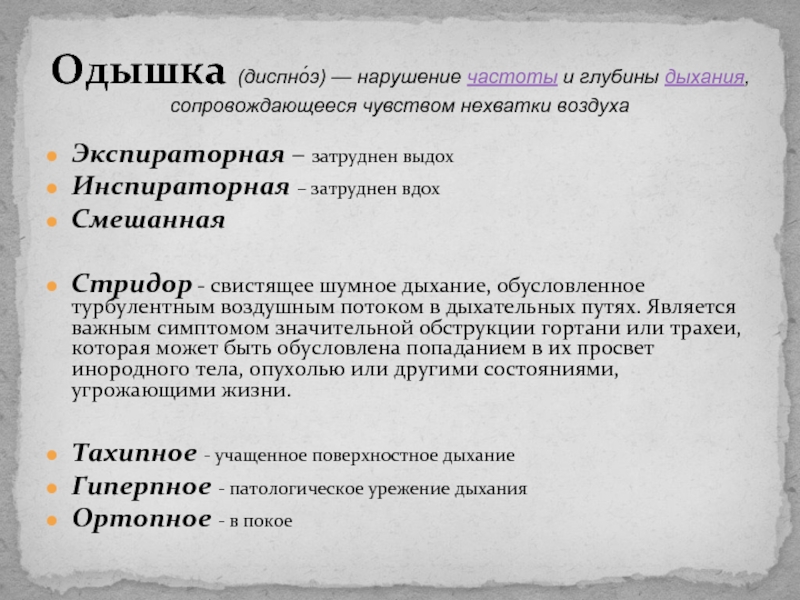 При выдохе свист дыхании у взрослого. Частое шумное дыхание с затрудненным выдохом. При обструкции затруднен вдох или выдох. Свистящее дыхание. Дыхательный стридор.