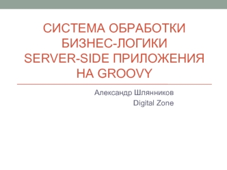 Система обработки бизнес-логики server-side приложения на Groovy