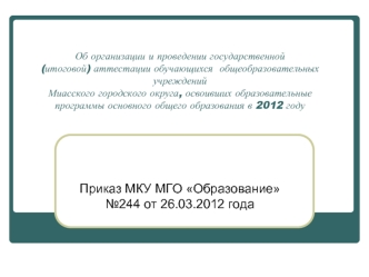 Приказ МКУ МГО Образование №244 от 26.03.2012 года