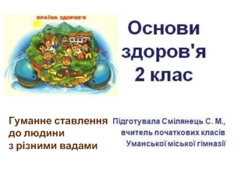 Гуманне ставлення 
до людини 
з різними вадами