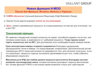 Новая функция H-MOD 
Только для Франции, Испании, Италии и Украины