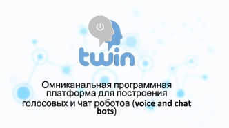 Омниканальная программная платформа для построения голосовых и чат роботов (voice and chat bots)
