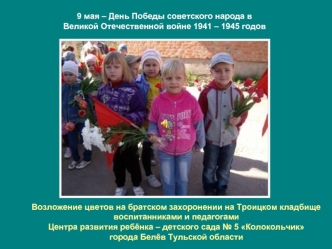 9 мая – День Победы советского народа в Великой Отечественной войне 1941 – 1945 годов