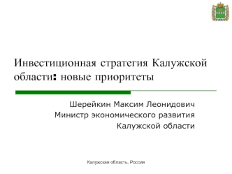 Инвестиционная стратегия Калужской области: новые приоритеты