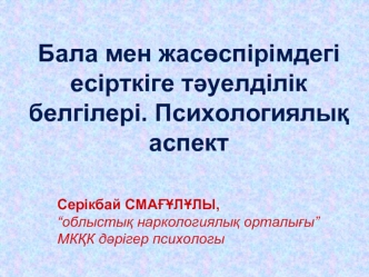 Бала мен жас?спiрiмдегi есірткіге т?уелділік белгілері. Психологиялы? аспект