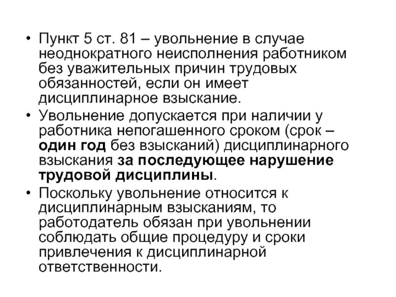 В случае увольнения без уважительных причин. Неоднократное неисполнение трудовых обязанностей. Увольнение за неоднократное нарушение трудовой дисциплины. Увольнение за дисциплинарное взыскание. Увольнения без уважительных причин.