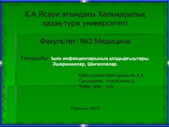 Iшек инфекцияларының қоздырғыштары. Эшерихиялар, Шигеллалар