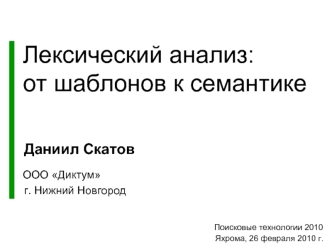 Лексический анализ:от шаблонов к семантике