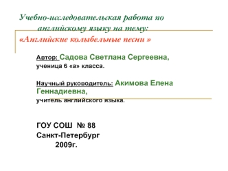 Учебно-исследовательская работа по                          английскому языку на тему: Английские колыбельные песни