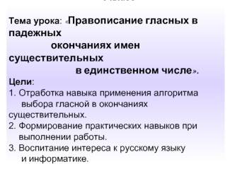 5 класс Тема урока:  Правописание гласных в падежных окончаниях имен существительных в единственном числе. Цели: 1. Отработка навыка применения алгоритма.