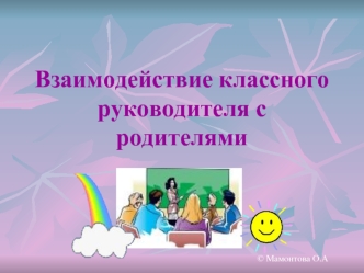 Взаимодействие классного руководителя с родителями
