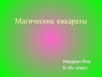 Магические квадраты
